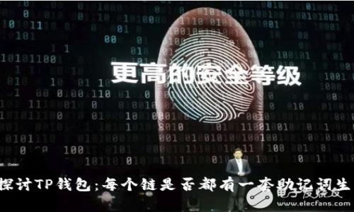 深入探讨TP钱包：每个链是否都有一套助记词生成器？