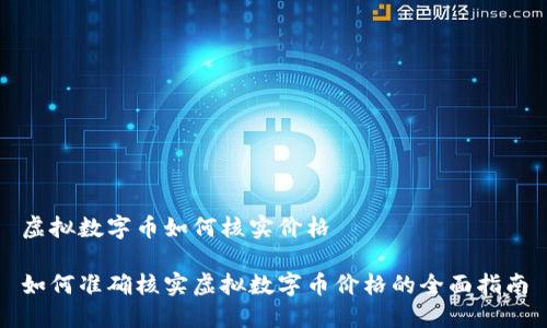 虚拟数字币如何核实价格

如何准确核实虚拟数字币价格的全面指南