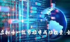 如何在虚拟币一级市场中
