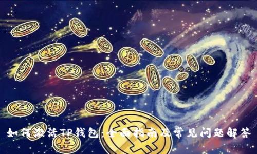 如何激活TP钱包：全面指南及常见问题解答