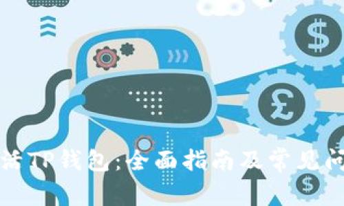 如何激活TP钱包：全面指南及常见问题解答