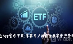 TP钱包App官方下载：苹果用