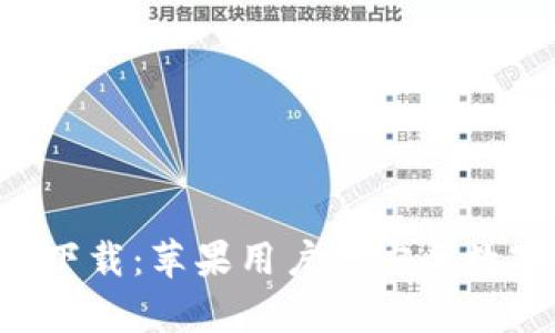 TP钱包App官方下载：苹果用户的安全数字资产管理利器