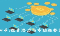 :鹤岗虚拟币：投资潜力与