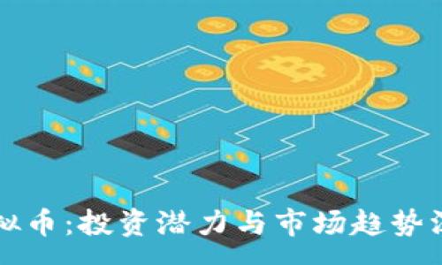 :
鹤岗虚拟币：投资潜力与市场趋势深度分析