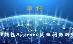 : 解决TP钱包Approve失败问题