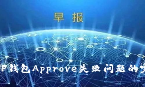 : 解决TP钱包Approve失败问题的完整指南
