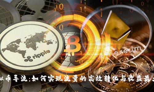 虚拟币导流：如何实现流量的高效转化与收益最大化