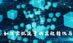 虚拟币导流：如何实现流