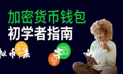小目标虚拟币：未來數字貨幣的趨勢與應用分析