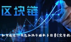 : 如何通过TP钱包加池子赚