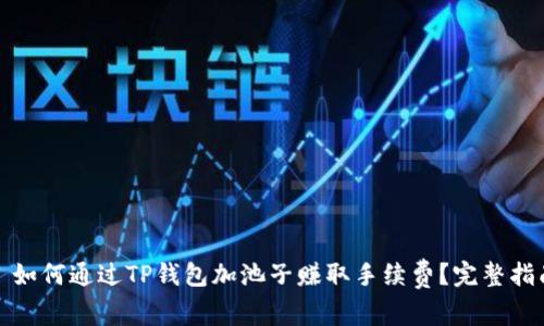 : 如何通过TP钱包加池子赚取手续费？完整指南