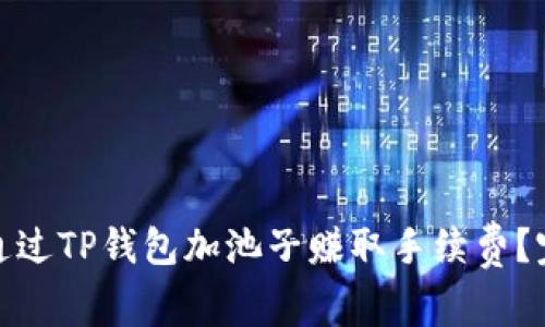 : 如何通过TP钱包加池子赚取手续费？完整指南