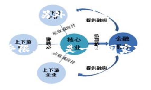  比特币的基础知识与投资指南：了解虚拟币的未来 / 

 guanjianci 比特币, 虚拟币, 区块链, 投资, 加密货币 /guanjianci 

比特币是什么？
比特币（Bitcoin）是一种去中心化的数字货币，最早由一个化名为中本聪（Satoshi Nakamoto）的人在2008年提出，随后在2009年正式推出。比特币是基于区块链技术的，它的交易记录被记录在一个公开的分布式账本上，称为区块链。比特币的最大特点是去中心化，这意味着没有任何中央银行或金融机构负责它的发行或管理。相反，比特币网络由全世界的用户组成，每个人都可以参与并进行交易。

比特币的供应量被限制在2100万个，这种稀缺性使其与传统货币（如美元、欧元等）不同。传统货币的发行量可以由中央银行控制，而比特币的发行是通过“挖矿”过程实现的，每个块的挖掘都会产生一定数量的比特币。这意味着比特币的产生是一种消耗资源的过程，且随着时间的推移，挖掘新币的难度会逐渐增加。

比特币的工作原理
比特币的工作原理主要依赖于区块链技术。区块链是一个公开透明的分布式账本，其中记录了所有比特币交易的信息。当用户进行比特币交易时，这些交易信息会被打包成一个区块，并由网络中的矿工进行验证。验证通过后，区块会被添加到现有的区块链中。

每一次交易都需要通过密码学的方式进行加密，并使用公钥和私钥来验证交易的有效性。用户的比特币钱包中存储的是其公钥和私钥，只有拥有私钥的用户才能控制相应的比特币。此外，比特币的交易是不可逆的，一旦交易被确认，任何人都无法撤回。

比特币的优势与劣势
比特币作为一种虚拟货币，拥有许多独特的优势。首先，它是去中心化的，用户不需要依赖任何金融机构，可以直接与其他用户进行交易。其次，比特币交易的交易费用相对较低，尤其是在国际转账时，可以节省大量的手续费。另外，由于比特币是基于区块链技术，交易的透明性和安全性都得到了极大的提升。

然而，比特币也有其劣势。首先，由于比特币的价格波动剧烈，投资者面临巨大的风险。其次，由于比特币的匿名性，它也可能被用于非法交易。此外，随着越来越多的人参与比特币挖矿，挖矿的能源消耗问题也逐渐引起了公众的关注，这对环境带来了潜在的负面影响。

如何购买比特币？
购买比特币的方式有多种，最常见的是通过加密货币交易所。用户可以在交易所创建一个账户，完成身份验证后，通过银行卡、信用卡或其他支付方式购买比特币。同时，一些交易所还允许用户通过现货交易和杠杆交易来获取更大的投资回报。

除了交易所，用户也可以通过比特币ATM机直接购买比特币。在许多城市中，比特币ATM机越来越普遍，用户只需使用现金或银行卡即可进行购买。此外，用户还可以通过P2P平台进行比特币交易，直接与其他用户进行交易，避免中介的费用。

比特币的投资策略
投资比特币需要一个明确的策略，首先是要明确自己的投资目标。对于长期投资者，可以选择定投方式，即每月固定购买一定数量的比特币，这样可以平摊投资成本，减少市场波动带来的风险。对于短期投资者，则需要密切关注市场动态，选择合适的时机进出市场。

此外，分散投资也是一种较为有效的策略。由于比特币市场的波动性，投资者可以考虑将资金分散投资于其他加密货币、股票或其他资产，以降低整体风险。但无论哪种策略，都需要密切关注市场变化，及时调整投资组合。

关于比特币的未来发展
比特币的发展前景一直是投资者讨论的热点话题。随着越来越多的企业和机构开始接受比特币作为支付手段，其作为一种资产的认可度不断提升。未来，随着技术的进步和监管政策的完善，比特币或许会获得更广泛的应用。

然而，投资者也需要认识到，比特币也面临着诸多挑战，如全球各国的监管政策、市场竞争以及技术安全等方面的问题。因此，了解比特币的市场动态和技术发展趋势对于投资者而言是不可或缺的。

常见问题解答
在本文的最后，我们将探讨一些与比特币相关的常见问题。这些问题不仅反映了人们对比特币的关注，也体现了目前加密货币市场的一些热点话题。

问题1：比特币是否安全？
比特币的安全性主要源于其使用的区块链技术。每笔交易都经过加密处理，并记录在区块链上，确保了透明性和不可篡改性。然而，比特币的安全仍然取决于用户如何管理自己的私钥。如果用户的私钥泄露或者被盗，间接会导致比特币资产的丢失。此外，加密货币生态系统也面临着黑客攻击的风险，因此用户应采用更安全的存储方式，例如硬件钱包或冷存储。

问题2：比特币和其他加密货币的区别?
比特币是第一种加密货币，也是市值最大的虚拟货币。虽然有很多其他加密货币，如以太坊（Ethereum）、莱特币（Litecoin）等，它们在技术特性和应用场景上与比特币有所不同。但总体来说，比特币仍然被认为是数字货币的“金标准”，它的主要功能是作为一种价值存储和交换媒介，而其他加密货币则可能侧重于智能合约、去中心化应用等领域。

问题3：比特币的未来会怎样？
比特币的未来发展仍然充满不确定性。有利于比特币发展的因素包括更广泛的接受度、金融机构的参与、技术的进步以及法律监管的明朗化。然而，市场的波动性、竞争加剧以及技术安全性等问题也将影响它的市场表现。在未来的几年中，比特币可能会继续受到监管和市场力量的影响，因此从长远来看，投资者需要保持警醒和灵活调整策略。

问题4：比特币如何影响传统金融体系？
比特币作为一种去中心化的数字货币，对传统金融体系产生了深远的影响。它挑战了传统银行和金融机构的角色，推动了支付系统的创新与变革。许多金融机构开始关注和研究区块链技术，以便改进自身的业务流程。同时，国家对比特币和其他加密货币的监管政策也在逐步完善。这种影响不仅仅体现在支付和转账领域，还可能在资产管理、投资银行等多个层面引发深远的变化。

问题5：我要如何判断比特币的走势？
判断比特币的走势涉及多个因素，包括市场供需、技术分析、宏观经济环境以及行业动态等，投资者需要综合考虑。技术分析方法，如趋势线、支撑与阻力、多种技术指标等，可以帮助预测价格变化。另外，关注主要交易所的成交量、媒体报道、社交媒体上的舆论等，也能为投资者提供参考。同时，定期查看行业权威报告，了解市场的最新动态也十分重要。

问题6：比特币挖矿是否还值得投资？
比特币挖矿的盈利能力受多重因素影响，包括电力成本、矿机的算力与效率等。目前，随着比特币挖矿难度的增加，实体及虚拟矿场的运营成本相应提高，导致一直依赖廉价电力的挖掘盈利受限。尤其是一些国家对挖矿的政策限制使得挖矿的可持续性受到了质疑。然而，在电力资源丰富、成本较低的地区，挖矿仍然是一项具有吸引力的长期投资，特别是在比特币价格回升和大量买盘的情况下。

综上所述，比特币作为一种重要的虚拟货币，不仅为投资者提供了新的机遇，也带来了许多挑战和风险。希望本文能够帮助读者更深入地了解比特币及其投资潜力。