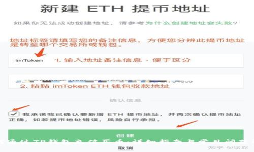 如何通过TP钱包充值买币：详细指南与常见问题解答