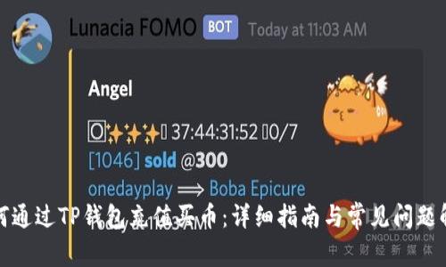 如何通过TP钱包充值买币：详细指南与常见问题解答