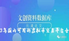 2023年国内可用的虚拟币交