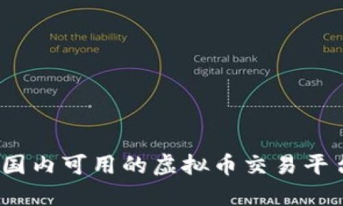 2023年国内可用的虚拟币交易平台全攻略
