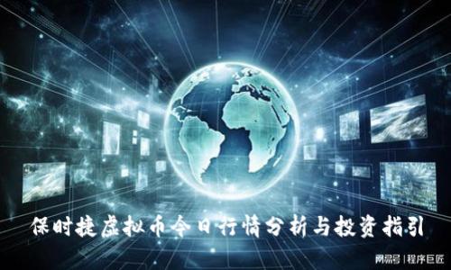 保时捷虚拟币今日行情分析与投资指引