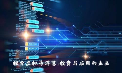 探索虚拟币洋葱：投资与应用的未来