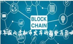 2023年国内虚拟币发布的趋