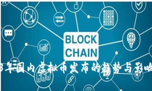 2023年国内虚拟币发布的趋势与影响分析