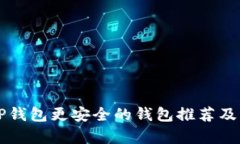 比TP钱包更安全的钱包推荐