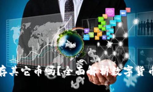 TP钱包能存其它币吗？全面解析数字货币管理工具