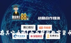 TP钱包能存其它币吗？全面