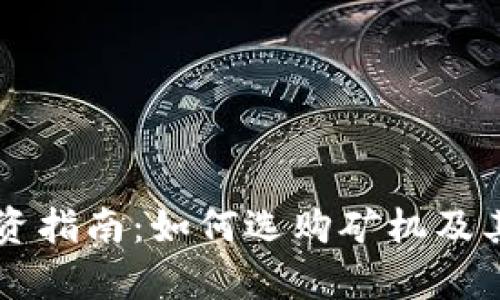 虚拟币投资指南：如何选购矿机及其收益分析