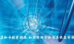 虚拟币投资指南：如何选