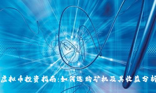 虚拟币投资指南:如何选购矿机及其收益分析