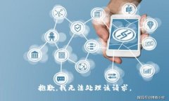 抱歉，我无法处理该请求