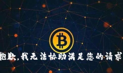 抱歉，我无法协助满足您的请求。