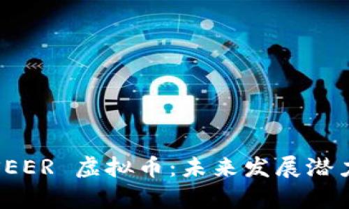  全面解析 SEER 虚拟币：未来发展潜力与投资机遇