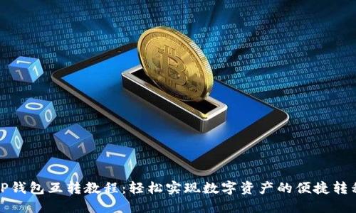 tP钱包互转教程：轻松实现数字资产的便捷转移