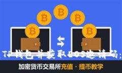 如何创建TP钱包并获取EO