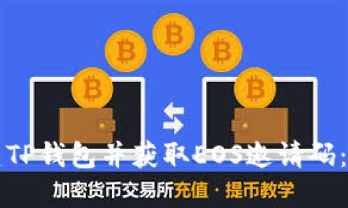 如何创建TP钱包并获取EOS邀请码：完整指南