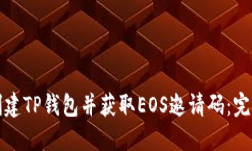 如何创建TP钱包并获取EOS邀请码：完整指南