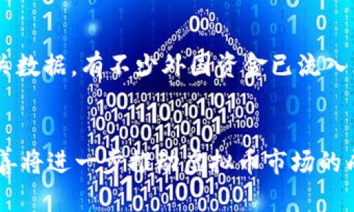 乌克兰的虚拟币现状与未来发展趋势
keywords虚拟币, 乌克兰, 加密货币, 区块链技术, 监管政策/keywords

引言
随着数字经济的发展，虚拟币(加密货币)在全球范围内迅速兴起，尤其是在乌克兰这个东欧国家。乌克兰不仅因其特殊的地理位置和历史背景而受到关注，还由于政府对数字经济的重视，使得虚拟币在该国得到了快速的发展。本文将深入探讨乌克兰的虚拟币现状、相关法律政策、市场表现以及未来的发展趋势，并解答可能与虚拟币相关的几个重要问题。

乌克兰虚拟币的发展历程
乌克兰的虚拟币市场起步较早，最初是随着比特币的兴起而逐渐发展起来的。早在2013年，乌克兰就已经开始有个人和小型企业参与到虚拟货币的交易中。随着时间的推移，加密货币市场的活跃以及区块链技术的应用推广，越来越多的乌克兰民众和企业开始关注虚拟币的投资和使用。
近年来，乌克兰政府也意识到了数字经济的重要性，相继推出了一系列政策以支持区块链技术和虚拟币的合法化。在2018年，乌克兰国会通过了一项法案，为虚拟货币的交易和使用提供了法律框架，标志着乌克兰在加密货币领域的一个重要里程碑。

乌克兰的虚拟币市场现状
目前，乌克兰的虚拟币市场愈加成熟，市场参与者不断增加。根据统计数据，乌克兰是全球排名前列的虚拟币用户国家之一，许多民众都持有比特币、以太坊等虚拟货币。加密货币交易所、钱包服务以及初始代币发行(ICO)等市场服务也逐渐增多，推动了相关行业的发展。
除了个人投资者，许多乌克兰企业也开始接受虚拟币作为支付手段。此外，多个初创公司围绕区块链技术展开了创新，致力于开发基于区块链的解决方案。这种蓬勃发展的趋势意味着乌克兰的虚拟币市场在将来可能会发挥更大的作用。

乌克兰虚拟币的监管政策
关于虚拟币的监管政策是很多国家面临的一个挑战，乌克兰也不例外。乌克兰政府在2018年采取了一系列措施来规范虚拟币市场，确保其健康发展。尽管市场参与者对加密货币的兴趣日益增长，但缺乏明确的监管政策曾引发不少风险和问题。
乌克兰国家银行和财政部在推出号召性政策的同时，也开始加强对虚拟币的监管。2020年，乌克兰国会又增添了一部新的法案，为虚拟资产的使用提供了更加清晰的法律基础。该法案的通过表明了乌克兰对虚拟币未来发展的重视，也为相关市场参与者建立了保护机制。

乌克兰虚拟币的投资潜力
考虑到乌克兰丰富的工程师资源以及相对低廉的生活成本，许多技术人才选择创业并投资于虚拟币市场。资金的流入促进了加密货币技术在乌克兰的普及，同时带来了新的商业机会。此外，乌克兰由于地理位置优越，成为了连接东欧与西欧市场的桥梁，为数字经济的发展提供了契机。
市场分析人士指出，尽管虚拟币的波动性较大，但乌克兰市场仍有巨大的投资潜力。同时，不少国际区块链公司和投资者对乌克兰市场表现出了浓厚的兴趣，许多投资者将目光投向乌克兰的虚拟币初创企业。这种趋势不仅能促进国内经济的发展，也能提升乌克兰在全球金融科技领域的影响力。

解决虚拟币相关问题的思考
随着虚拟币市场的发展，公众对于虚拟币的认知、交易安全、法律责任等方面的问题也日益凸显。接下来我们将讨论6个常见的与乌克兰虚拟币相关问题，并为每个问题提供详细的解答。

问题1: 为什么乌克兰的虚拟币市场如此活跃？
乌克兰的虚拟币市场之所以活跃，主要有几个原因。首先是受益于年轻化的科技人才和相对宽松的创业环境，许多年轻人在国外受过良好的教育并回到乌克兰创业，推动了科技领域的创新与发展。其次，由于经济的转型，许多乌克兰民众对虚拟币表现出浓厚的兴趣，尤其是在经济不稳定的时期，人们更倾向于寻找投资手段以保值增值。此外，政府的监管政策逐步完善，为市场参与者提供了法律保护与信心。最后，区块链技术的快速发展和各种金融科技的推出，助力了虚拟币的市场化。

问题2: 乌克兰的虚拟币法律框架是否足够完善？
与许多国家相比，乌克兰在虚拟币的法律框架方面还有待进一步提升。虽然在2018年和2020年陆续通过了相关法案，为虚拟币的使用提供了法律基础，但在实施细则、税收政策、消费者保护等领域仍有不足之处。同时，由于虚拟货币的快速发展，法律条款的适应性和时效性成为一个挑战。因此，乌克兰需要继续努力加强法律体系，使其更能应对快速变化的市场和技术。

问题3: 如何保证虚拟币交易的安全性？
虚拟币交易涉及的安全问题是非常重要的一环。首先，用户需要选择可靠的交易所进行交易，避免使用那些未经审批或缺乏监管的交易平台。其次，使用双重身份认证（2FA）可以为用户账户提供额外的安全保护。此外，用户应警惕网络钓鱼、恶意软件等风险。存储虚拟币时，尽量选择冷钱包而非热钱包，以降低被黑客攻击的风险。同时，保持软件和操作系统的更新也是保护安全的重要手段。

问题4: 投资虚拟币有哪些风险？
投资虚拟币存在多种风险。首先是市场波动性较大，价格的迅速变化可能导致投资者面临巨大的损失。其次，缺乏监管可能导致部分项目骗局或者风险投资的出现，使得投资者的资金面临危险。此外，技术风险也是不可忽视的，区块链技术虽然安全性高，但在实施过程中可能出现漏洞，造成资产损失。最后，法规不确定性也是投资者需要关注的风险，政策的变化可能影响市场运作或项目的法律地位。

问题5: 乌克兰的虚拟币行业是否吸引外国投资？
随着乌克兰在数字科技领域的不断发展，越来越多的外国投资者将乌克兰市场视为一个新的投资机会。国际区块链公司和投资者对乌克兰的技术人才、较低的运营成本以及政府对数字经济的支持表现出了浓厚的兴趣。根据相关数据，有不少外国资金已流入乌克兰的虚拟币初创企业。需要注意的是，外资的进入也需关注市场监管和法律环境的变化，以确保投资的安全。

问题6: 未来乌克兰虚拟币市场的发展趋势如何？
在未来可预见的时间里，乌克兰的虚拟币市场将继续保持活跃状态。随着国内外对虚拟币的认知提高、市场参与者的增多，以及技术的不断创新，乌克兰有望成为东欧区域的金融科技中心。此外，政府的政策支持和法律环境的改善将进一步推动虚拟币市场的成熟与发展。大家可以预见，未来乌克兰的虚拟币市场将随着全球数字经济的不断演变而迎来更多的机会与挑战。