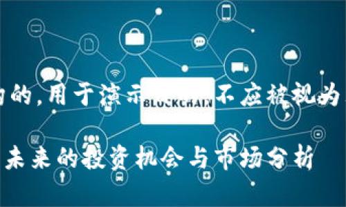 注意：以下内容是虚构的，用于演示目的，不应被视为理财建议或投资指南。

深入了解虚拟币VAB：未来的投资机会与市场分析
