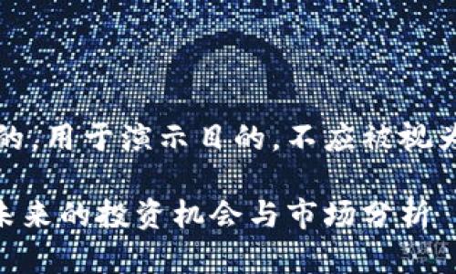 注意：以下内容是虚构的，用于演示目的，不应被视为理财建议或投资指南。

深入了解虚拟币VAB：未来的投资机会与市场分析