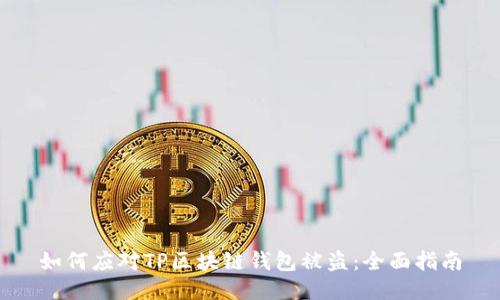 如何应对TP区块链钱包被盗：全面指南