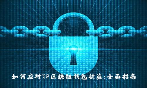 如何应对TP区块链钱包被盗：全面指南