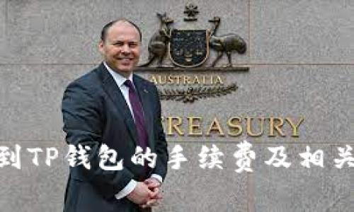 提取BNB到TP钱包的手续费及相关注意事项