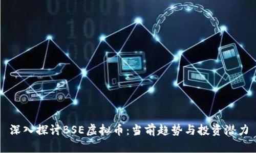 深入探讨BSE虚拟币：当前趋势与投资潜力