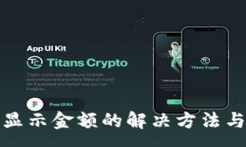 :
TP钱包不显示金额的解决方法与常见问题