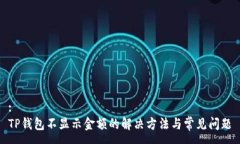 :TP钱包不显示金额的解决