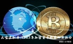 火宝虚拟币：2023年加密货
