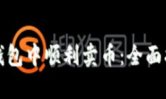 如何在TP钱包中顺利卖币：